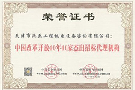 2018改革開放40年40家杰出招標代理機構(gòu)